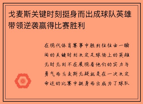 戈麦斯关键时刻挺身而出成球队英雄带领逆袭赢得比赛胜利