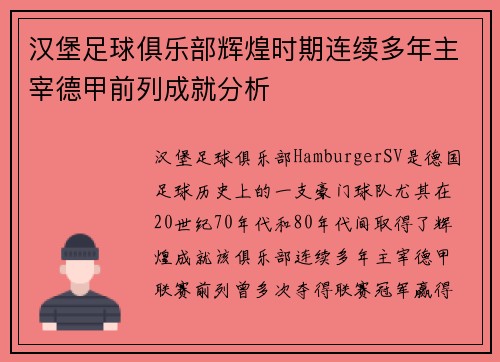 汉堡足球俱乐部辉煌时期连续多年主宰德甲前列成就分析