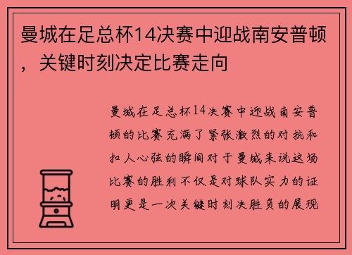 曼城在足总杯14决赛中迎战南安普顿，关键时刻决定比赛走向