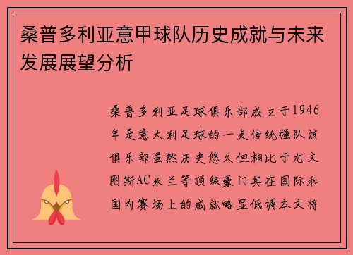 桑普多利亚意甲球队历史成就与未来发展展望分析