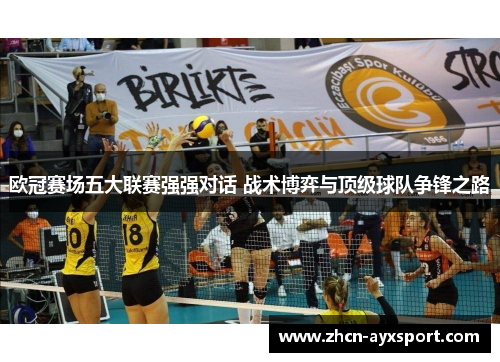欧冠赛场五大联赛强强对话 战术博弈与顶级球队争锋之路