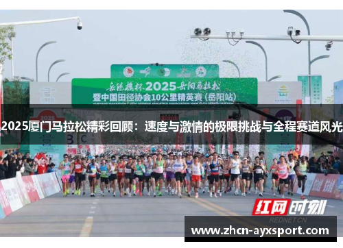2025厦门马拉松精彩回顾：速度与激情的极限挑战与全程赛道风光
