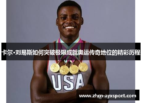 卡尔·刘易斯如何突破极限成就奥运传奇地位的精彩历程