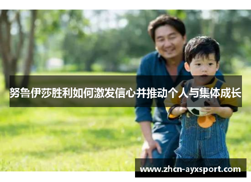 努鲁伊莎胜利如何激发信心并推动个人与集体成长