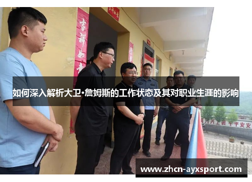 如何深入解析大卫·詹姆斯的工作状态及其对职业生涯的影响