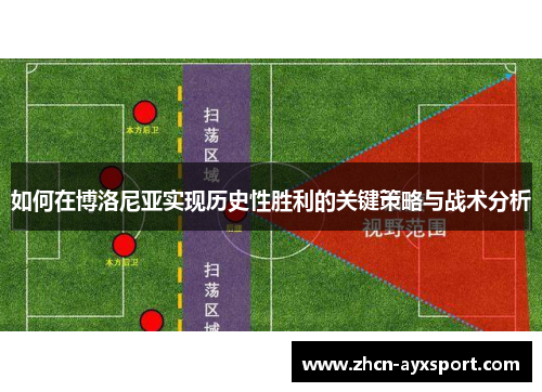如何在博洛尼亚实现历史性胜利的关键策略与战术分析