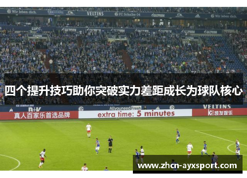 四个提升技巧助你突破实力差距成长为球队核心