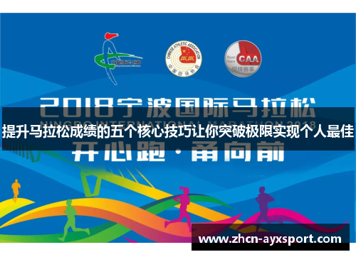 提升马拉松成绩的五个核心技巧让你突破极限实现个人最佳