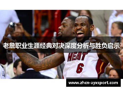 老詹职业生涯经典对决深度分析与胜负启示