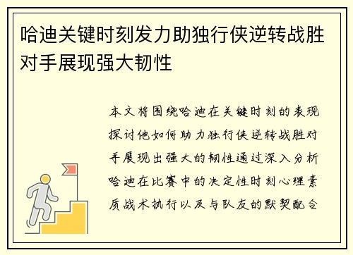 哈迪关键时刻发力助独行侠逆转战胜对手展现强大韧性