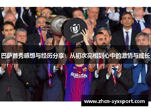 巴萨首秀感想与经历分享：从初次亮相到心中的激情与成长