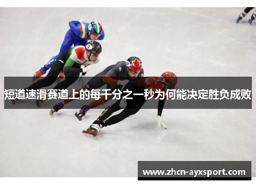 短道速滑赛道上的每千分之一秒为何能决定胜负成败