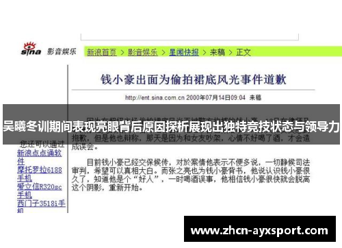 吴曦冬训期间表现亮眼背后原因探析展现出独特竞技状态与领导力
