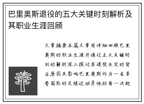 巴里奥斯退役的五大关键时刻解析及其职业生涯回顾