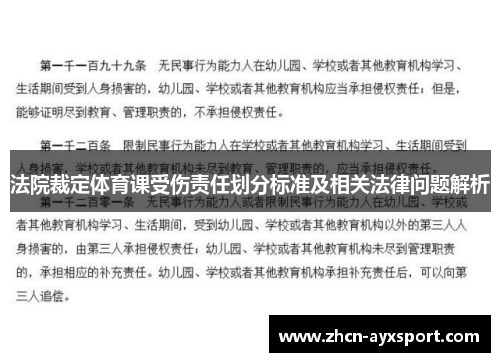 法院裁定体育课受伤责任划分标准及相关法律问题解析