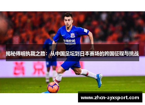 揭秘傅明执裁之路：从中国足坛到日本赛场的跨国征程与挑战