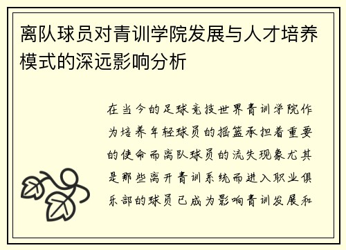 离队球员对青训学院发展与人才培养模式的深远影响分析