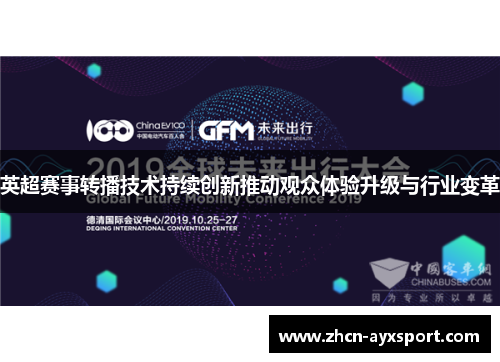 英超赛事转播技术持续创新推动观众体验升级与行业变革