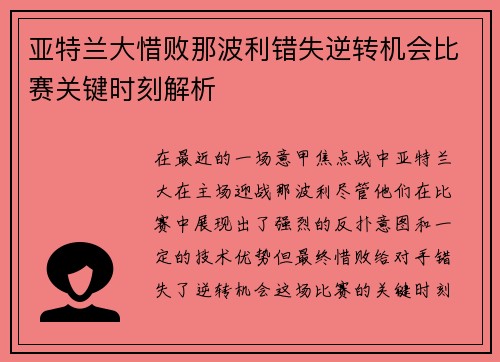 亚特兰大惜败那波利错失逆转机会比赛关键时刻解析