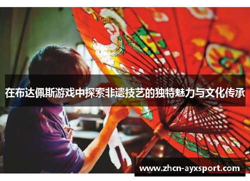 在布达佩斯游戏中探索非遗技艺的独特魅力与文化传承