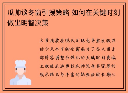 瓜帅谈冬窗引援策略 如何在关键时刻做出明智决策