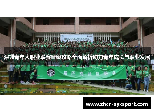 深圳青年人职业联赛晋级攻略全面解析助力青年成长与职业发展
