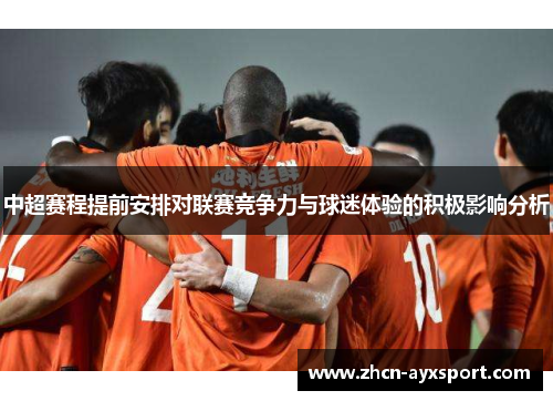 中超赛程提前安排对联赛竞争力与球迷体验的积极影响分析