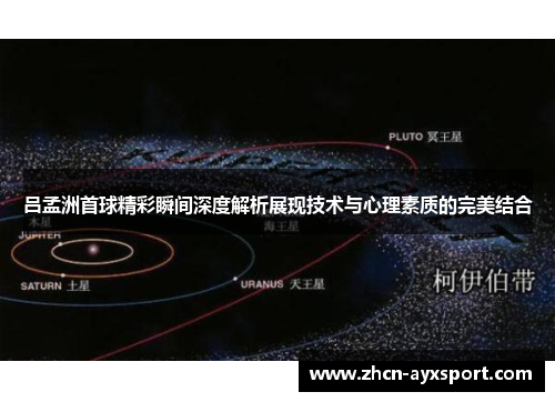 吕孟洲首球精彩瞬间深度解析展现技术与心理素质的完美结合