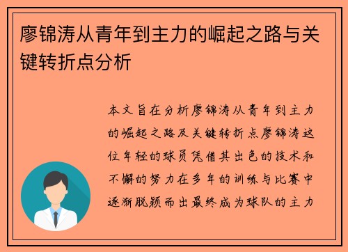 廖锦涛从青年到主力的崛起之路与关键转折点分析