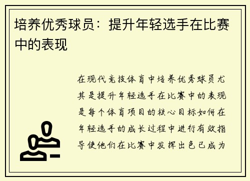 培养优秀球员：提升年轻选手在比赛中的表现