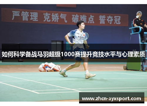 如何科学备战马羽超级1000赛提升竞技水平与心理素质
