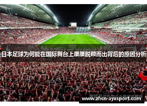 日本足球为何能在国际舞台上屡屡脱颖而出背后的原因分析