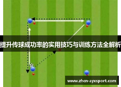 提升传球成功率的实用技巧与训练方法全解析