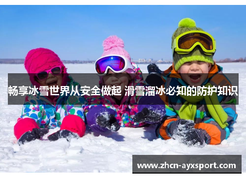 畅享冰雪世界从安全做起 滑雪溜冰必知的防护知识