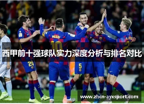西甲前十强球队实力深度分析与排名对比