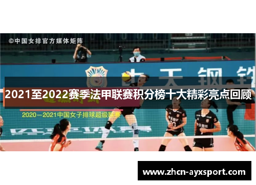 2021至2022赛季法甲联赛积分榜十大精彩亮点回顾