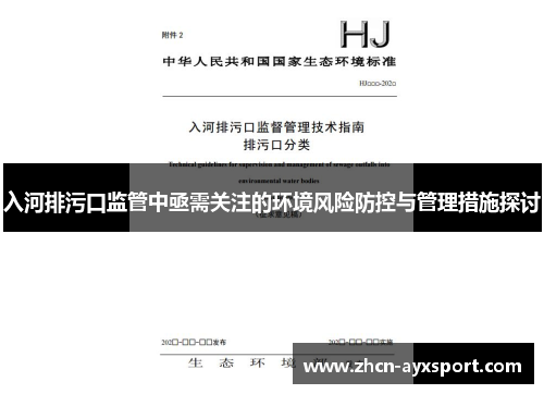 入河排污口监管中亟需关注的环境风险防控与管理措施探讨