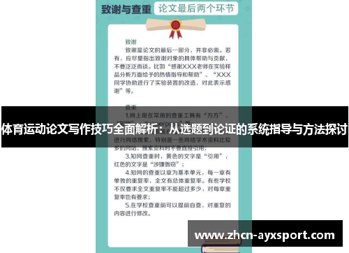 体育运动论文写作技巧全面解析：从选题到论证的系统指导与方法探讨
