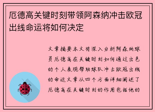 厄德高关键时刻带领阿森纳冲击欧冠出线命运将如何决定