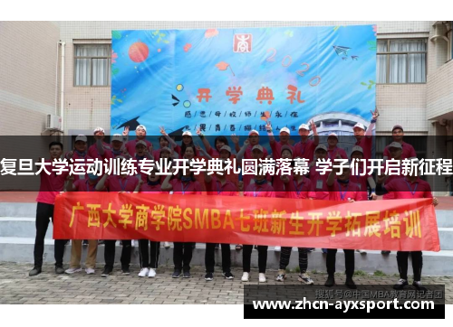 复旦大学运动训练专业开学典礼圆满落幕 学子们开启新征程