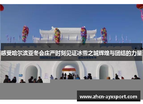 感受哈尔滨亚冬会庄严时刻见证冰雪之城辉煌与团结的力量