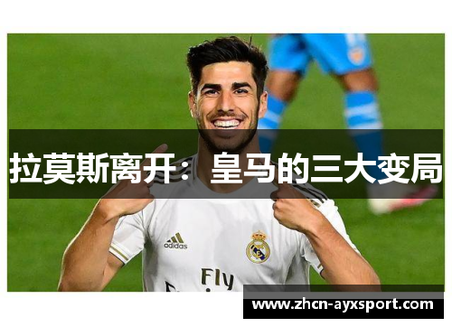 拉莫斯离开：皇马的三大变局