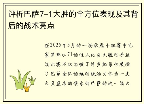 评析巴萨7-1大胜的全方位表现及其背后的战术亮点