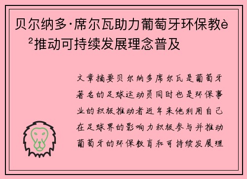贝尔纳多·席尔瓦助力葡萄牙环保教育推动可持续发展理念普及