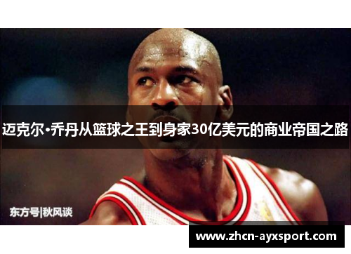 迈克尔·乔丹从篮球之王到身家30亿美元的商业帝国之路