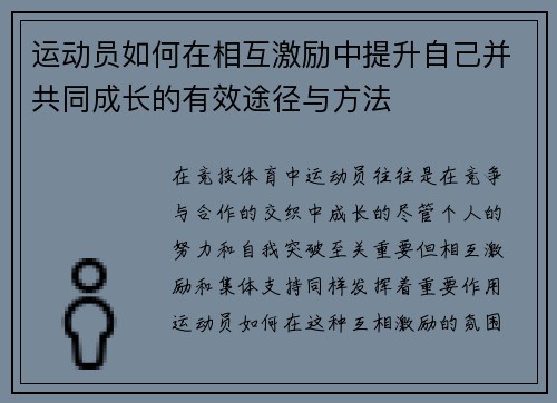 运动员如何在相互激励中提升自己并共同成长的有效途径与方法