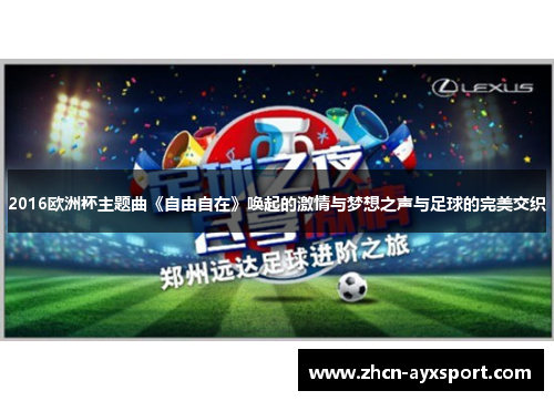 2016欧洲杯主题曲《自由自在》唤起的激情与梦想之声与足球的完美交织
