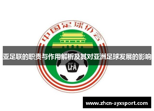 亚足联的职责与作用解析及其对亚洲足球发展的影响