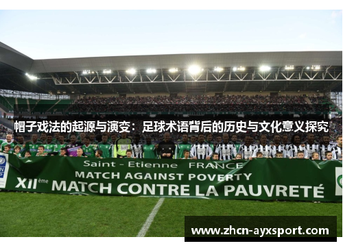 帽子戏法的起源与演变：足球术语背后的历史与文化意义探究