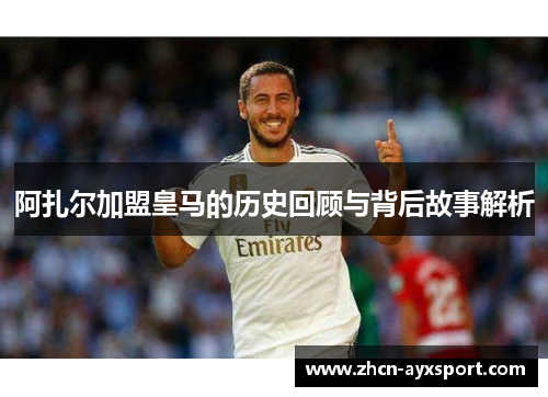 阿扎尔加盟皇马的历史回顾与背后故事解析